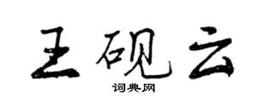 曾慶福王硯雲行書個性簽名怎么寫