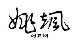曾慶福姚颯草書個性簽名怎么寫