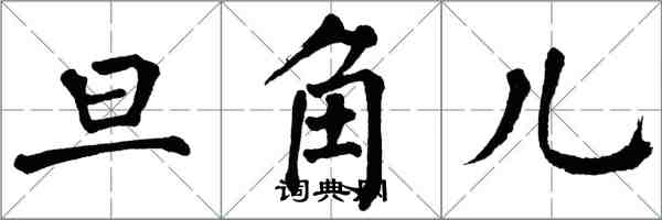 翁闓運旦角兒楷書怎么寫