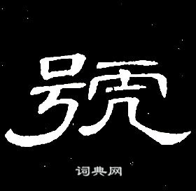 席夔千字文中號的寫法