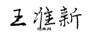 曾慶福王準新行書個性簽名怎么寫