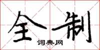 周炳元全制楷書怎么寫