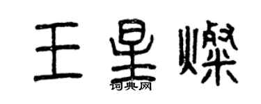 曾慶福王星燦篆書個性簽名怎么寫