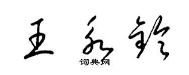 梁錦英王永鈴草書個性簽名怎么寫