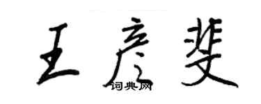 王正良王彥斐行書個性簽名怎么寫