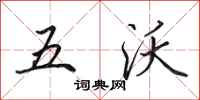 田英章五沃行書怎么寫