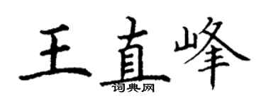 丁謙王直峰楷書個性簽名怎么寫
