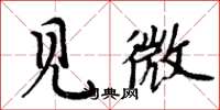 周炳元見微楷書怎么寫