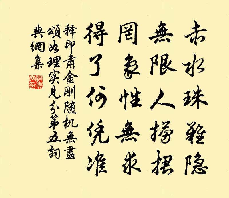 釋印肅金剛隨機無盡頌如理實見分第五書法作品欣賞