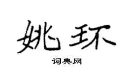 袁強姚環楷書個性簽名怎么寫