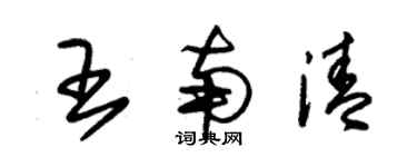 朱錫榮王南清草書個性簽名怎么寫