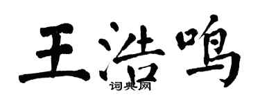 翁闓運王浩鳴楷書個性簽名怎么寫