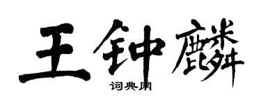 翁闓運王鍾麟楷書個性簽名怎么寫