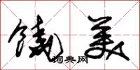 朱錫榮饒美草書怎么寫