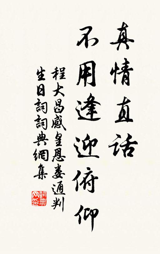 程大昌真情直話,不用逢迎俯仰書法作品欣賞