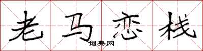 袁強老馬戀棧楷書怎么寫