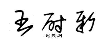 朱錫榮王尉新草書個性簽名怎么寫