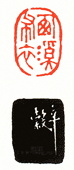 “西溪布衣”篆刻印章