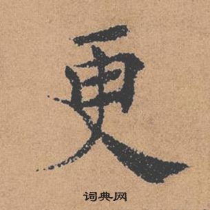 倪寬贊中褚遂良的寫法