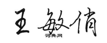 駱恆光王敏俏行書個性簽名怎么寫