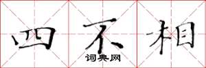黃華生四不相楷書怎么寫