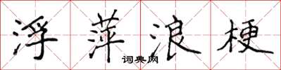 侯登峰浮萍浪梗楷書怎么寫