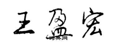 曾慶福王盈宏行書個性簽名怎么寫