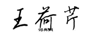 王正良王荷芹行書個性簽名怎么寫