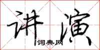 荊霄鵬講演行書怎么寫