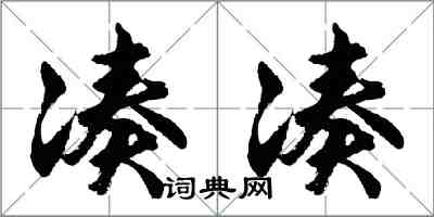 胡問遂湊湊行書怎么寫