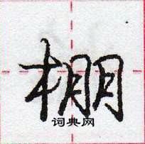 龐中華寫的硬筆行書棚