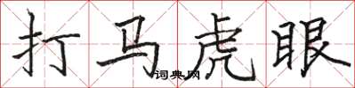 駱恆光打馬虎眼楷書怎么寫