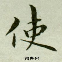 吳玉如在臨樂毅論中寫的使