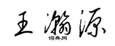 梁錦英王瀚源草書個性簽名怎么寫