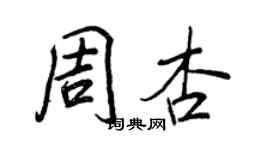 王正良周杏行書個性簽名怎么寫
