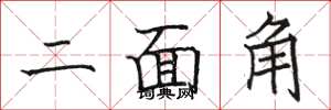 駱恆光二面角楷書怎么寫