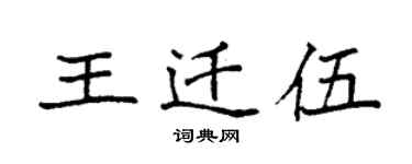 袁強王遷伍楷書個性簽名怎么寫