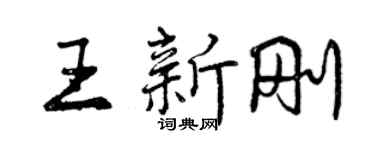 曾慶福王新剛行書個性簽名怎么寫