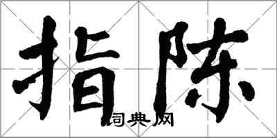 翁闓運指陳楷書怎么寫