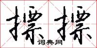 抗體的意思_抗體的解釋_國語詞典