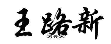 胡問遂王路新行書個性簽名怎么寫