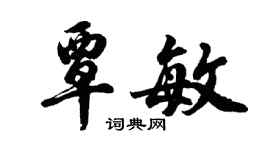 胡問遂覃敏行書個性簽名怎么寫