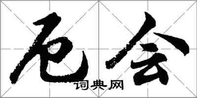 胡問遂厄會行書怎么寫