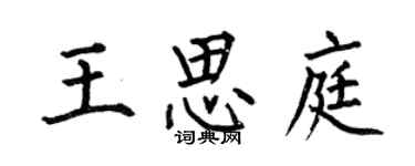 何伯昌王思庭楷書個性簽名怎么寫