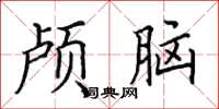 田英章顱腦楷書怎么寫