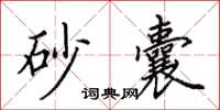 田英章砂囊楷書怎么寫