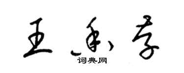 梁錦英王香存草書個性簽名怎么寫