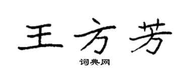 袁強王方芳楷書個性簽名怎么寫