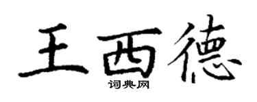 丁謙王西德楷書個性簽名怎么寫