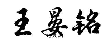 胡問遂王晏銘行書個性簽名怎么寫